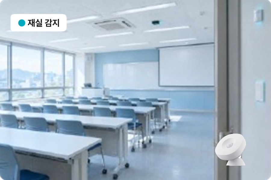 재실 감지 강의실